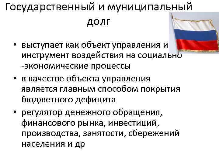 Государственный и муниципальный долг • выступает как объект управления и как инструмент воздействия на