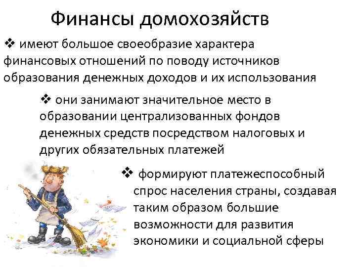 Финансы домохозяйств v имеют большое своеобразие характера финансовых отношений по поводу источников образования денежных