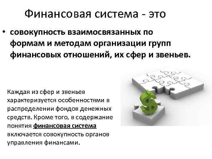 Финансовая система - это • совокупность взаимосвязанных по формам и методам организации групп финансовых