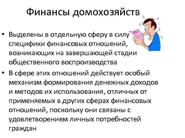 Финансы домохозяйств • Выделены в отдельную сферу в силу специфики финансовых отношений, возникающих на