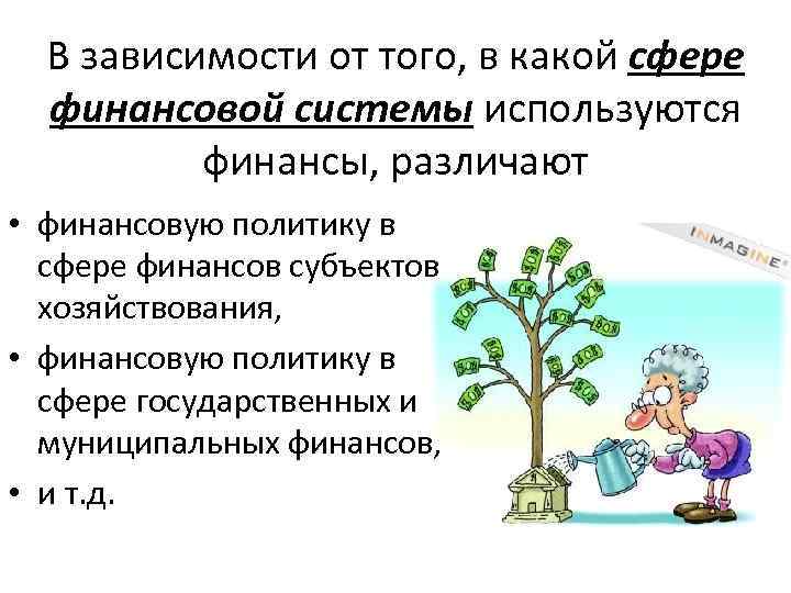 В зависимости от того, в какой сфере финансовой системы используются финансы, различают • финансовую