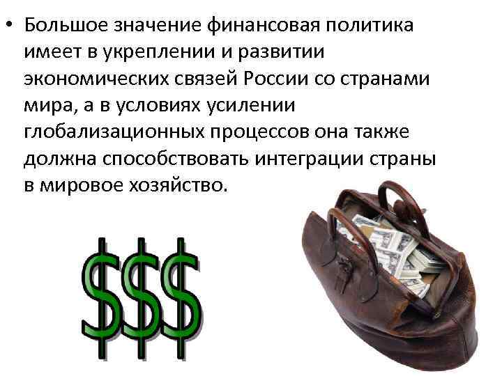  • Большое значение финансовая политика имеет в укреплении и развитии экономических связей России