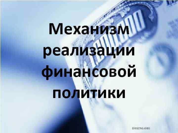 Механизм реализации финансовой политики 