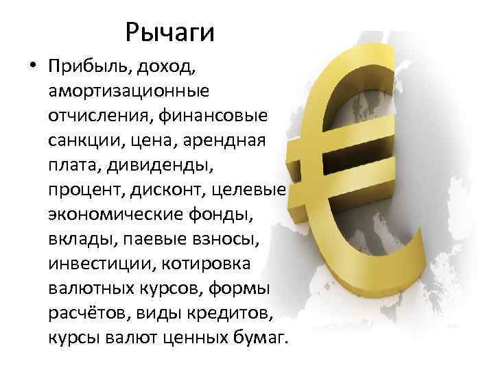 Рычаги • Прибыль, доход, амортизационные отчисления, финансовые санкции, цена, арендная плата, дивиденды, процент, дисконт,
