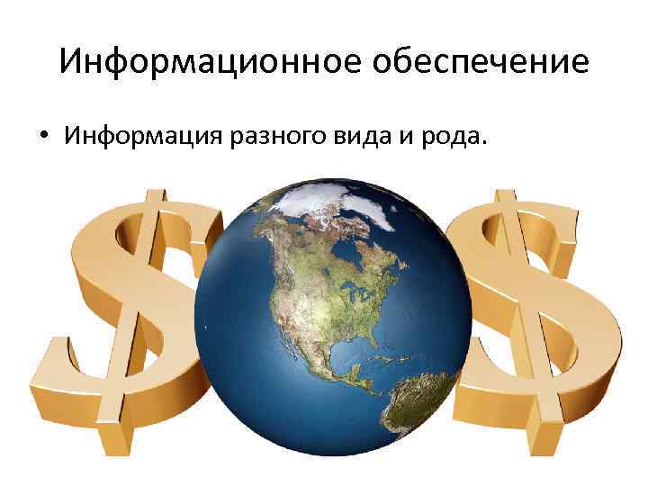 Информационное обеспечение • Информация разного вида и рода. 