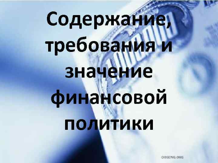 Содержание, требования и значение финансовой политики 