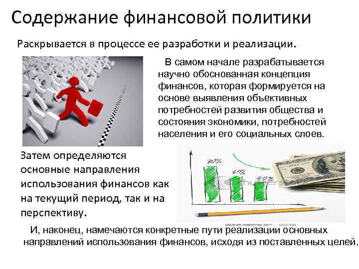 Единая финансовая политика. Содержание финансовой политики. Содержание финансовой политики государства. Содержание финансовой политики раскрывается в. Финансовая политика содержание.