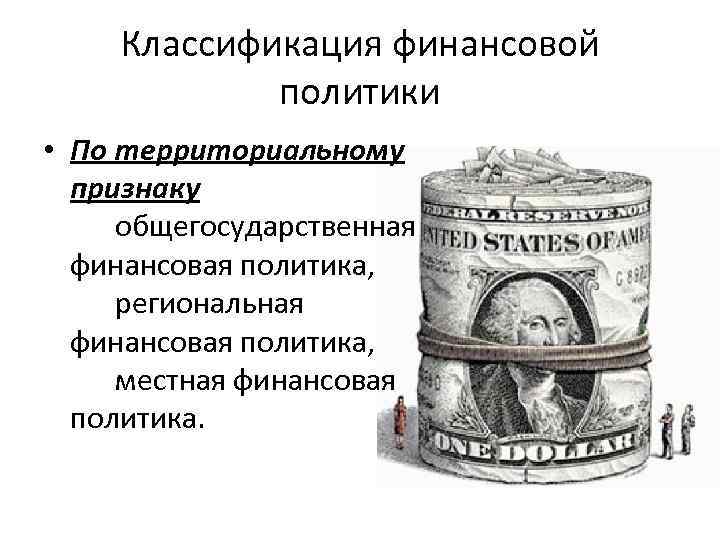 Классификация финансов. Военно-финансовые политика. Классификация финансовой политики. Денежно финансовая политика. Финансы и финансовая политика.