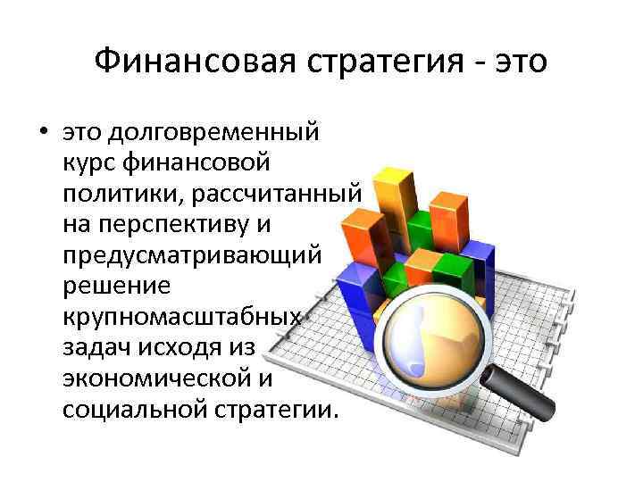 Финансовая стратегия. Финансовая стратегия этт. Финансовая стратегия презентация. Личная финансовая стратегия.