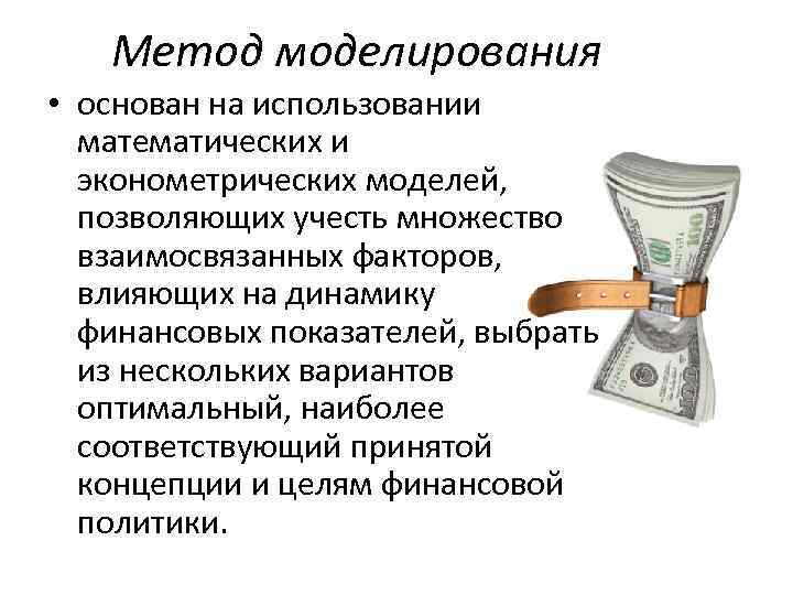 Метод моделирования • основан на использовании математических и эконометрических моделей, позволяющих учесть множество взаимосвязанных