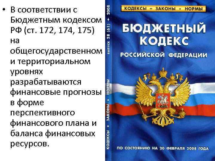  • В соответствии с Бюджетным кодексом РФ (ст. 172, 174, 175) на общегосударственном