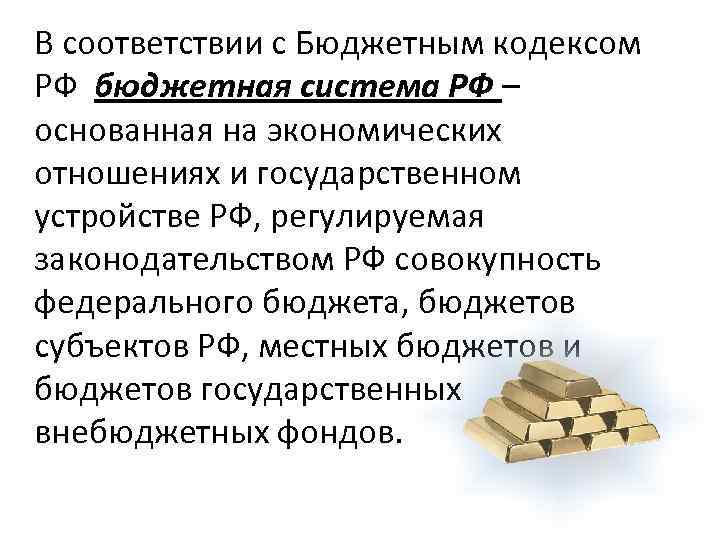 В соответствии с Бюджетным кодексом РФ бюджетная система РФ – основанная на экономических отношениях