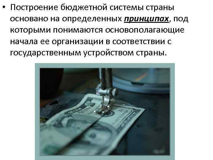  • Построение бюджетной системы страны основано на определенных принципах, под которыми понимаются основополагающие