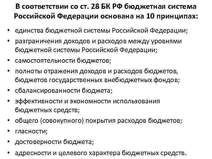 В соответствии со ст. 28 БК РФ бюджетная система Российской Федерации основана на 10