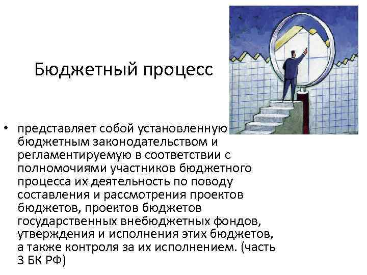 Бюджетный процесс • представляет собой установленную бюджетным законодательством и регламентируемую в соответствии с полномочиями