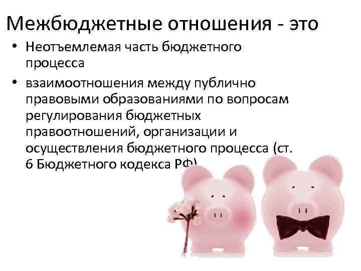 Межбюджетные отношения - это • Неотъемлемая часть бюджетного процесса • взаимоотношения между публично правовыми