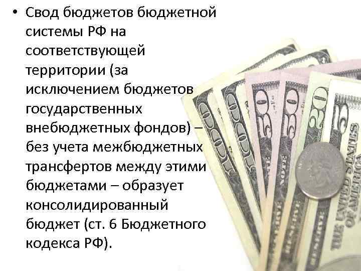 Основной капитал за исключением бюджетных. Бюджетная система РФ лекция по финансам. Межбюджетные отношения картинка надпись.