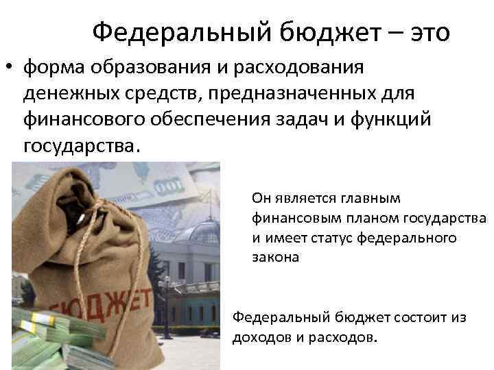 Наличие федерального бюджета. Федеральный бюджет. Бюджет это форма образования и расходования денежных средств. Федеральный бюджет РФ. Федеральный бюджет состоит.