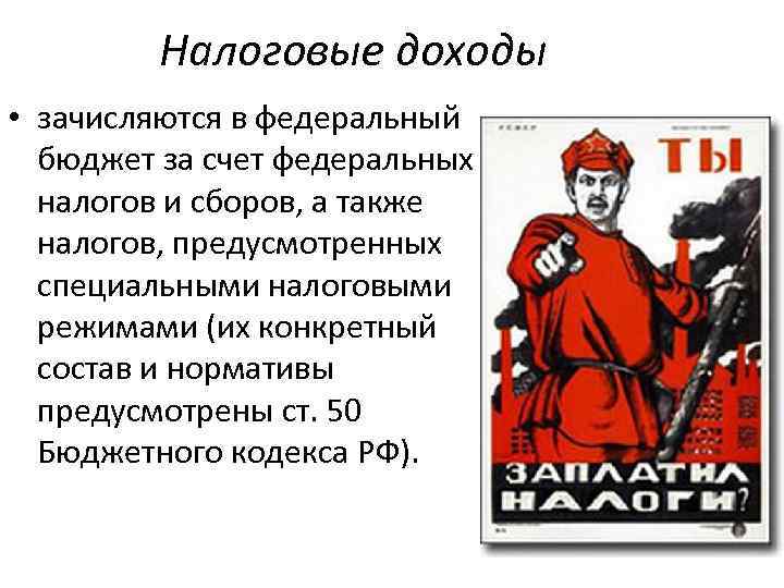 Налоговые доходы • зачисляются в федеральный бюджет за счет федеральных налогов и сборов, а