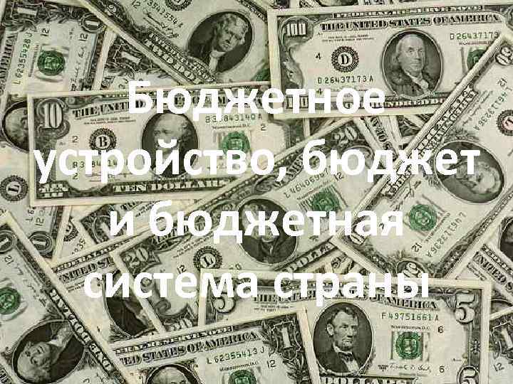 Бюджетное устройство, бюджет и бюджетная система страны 