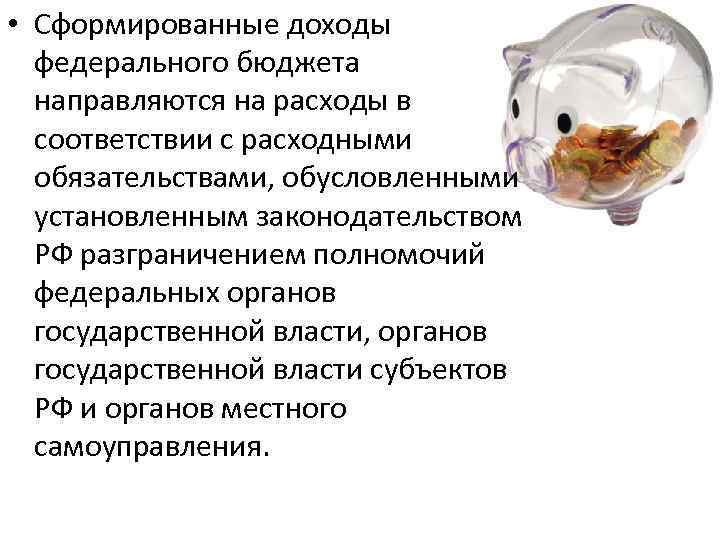  • Сформированные доходы федерального бюджета направляются на расходы в соответствии с расходными обязательствами,