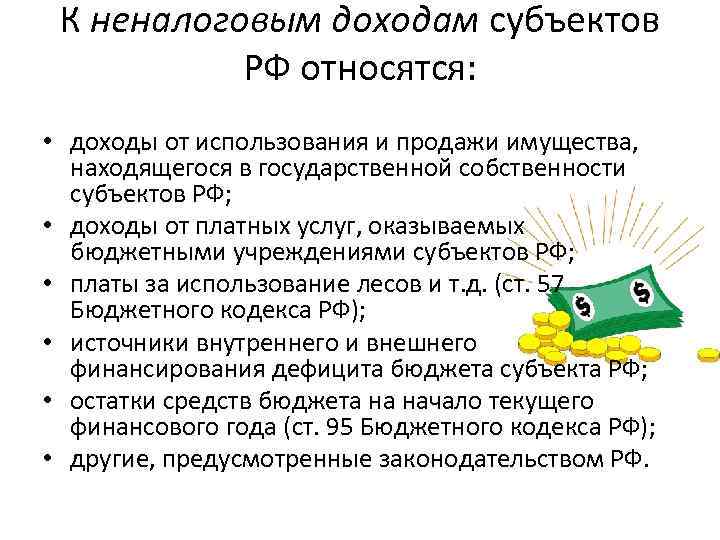 К неналоговым доходам субъектов РФ относятся: • доходы от использования и продажи имущества, находящегося