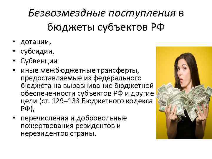Безвозмездные поступления в бюджеты субъектов РФ дотации, субсидии, Субвенции иные межбюджетные трансферты, предоставляемые из