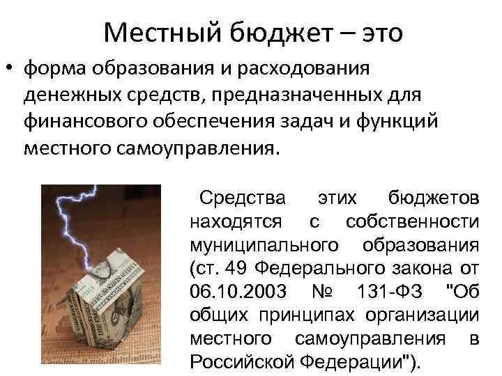 Местное средство. Бюджет это форма образования и расходования денежных средств. Местный бюджет. Местные бюджеты это бюджеты. Местный бюджет это форма образования.