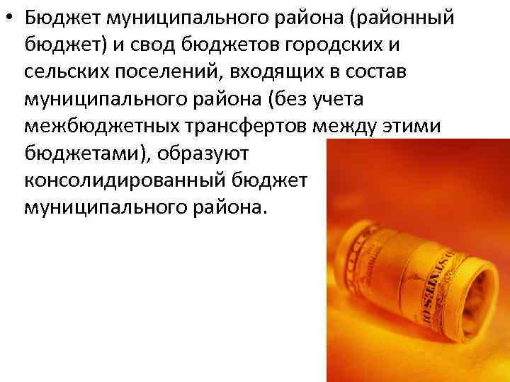  • Бюджет муниципального района (районный бюджет) и свод бюджетов городских и сельских поселений,