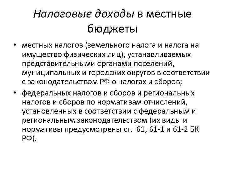 Налоговые доходы в местные бюджеты • местных налогов (земельного налога и налога на имущество