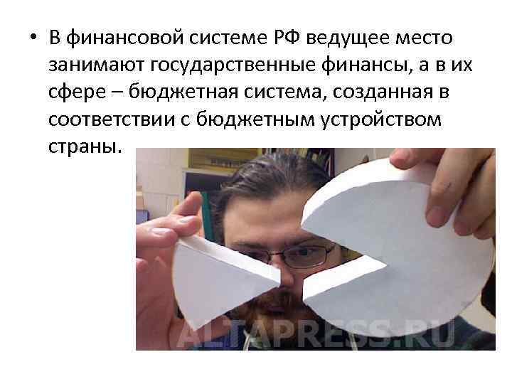  • В финансовой системе РФ ведущее место занимают государственные финансы, а в их