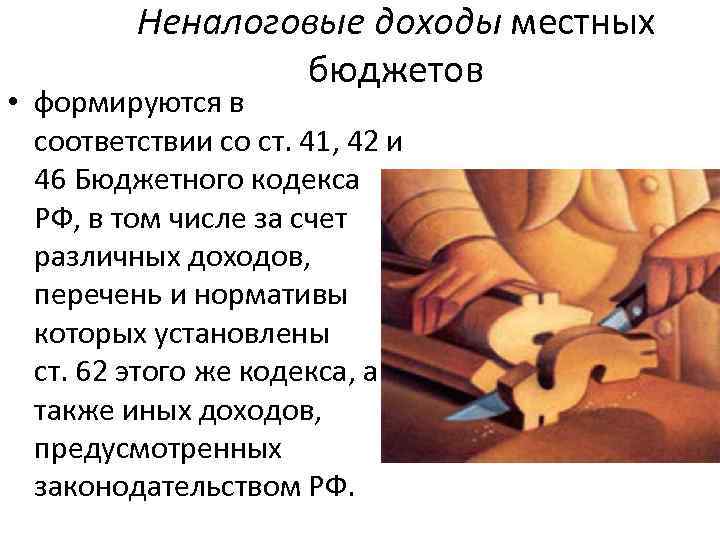 Неналоговые доходы местных бюджетов • формируются в соответствии со ст. 41, 42 и 46