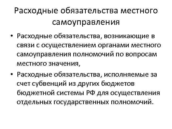 Расходные обязательства местного самоуправления • Расходные обязательства, возникающие в связи с осуществлением органами местного