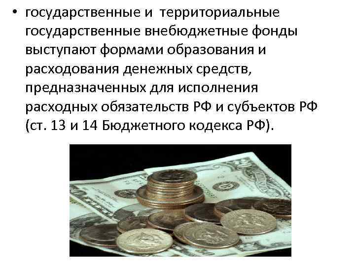  • государственные и территориальные государственные внебюджетные фонды выступают формами образования и расходования денежных