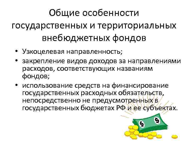 Общие особенности государственных и территориальных внебюджетных фондов • Узкоцелевая направленность; • закрепление видов доходов