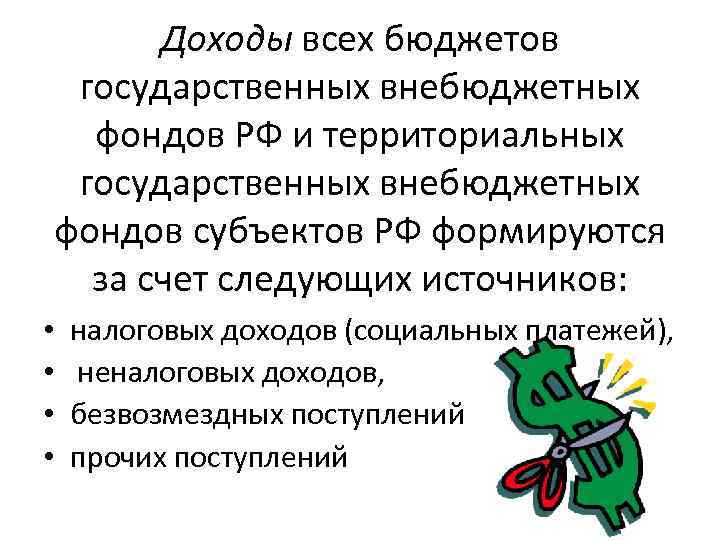 Доходы всех бюджетов государственных внебюджетных фондов РФ и территориальных государственных внебюджетных фондов субъектов РФ