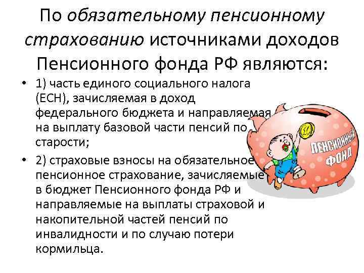 По обязательному пенсионному страхованию источниками доходов Пенсионного фонда РФ являются: • 1) часть единого