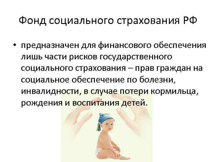 Фонд социального страхования РФ • предназначен для финансового обеспечения лишь части рисков государственного социального