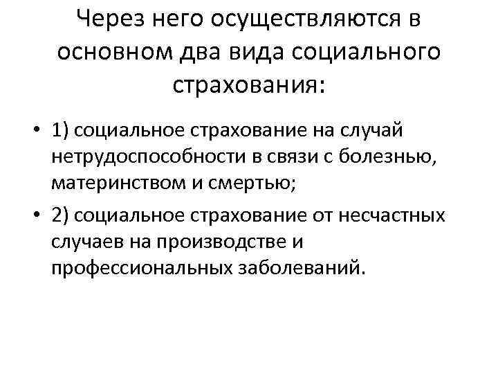 Через него осуществляются в основном два вида социального страхования: • 1) социальное страхование на