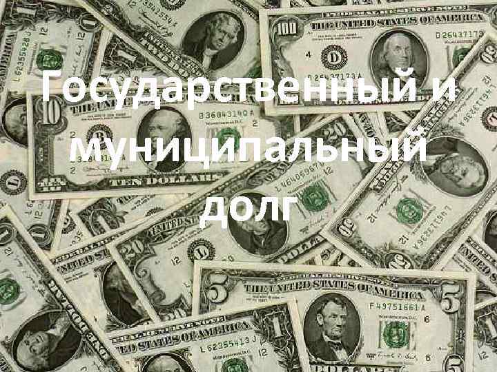 Государственный и муниципальный долг 