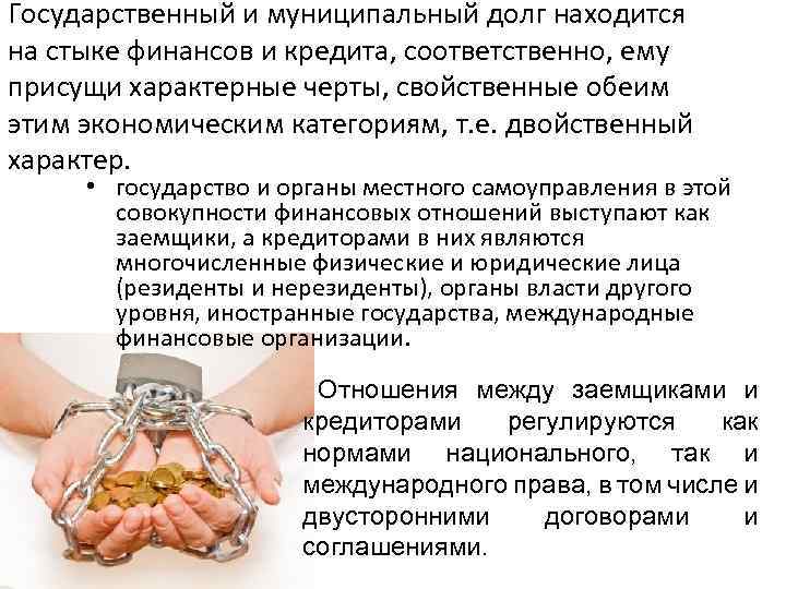 Государственный и муниципальный долг находится на стыке финансов и кредита, соответственно, ему присущи характерные