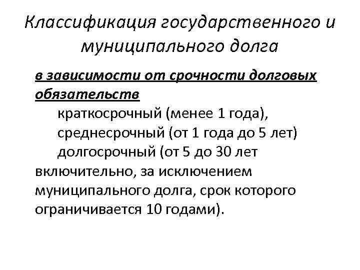 Классификация государственного и муниципального долга в зависимости от срочности долговых обязательств краткосрочный (менее 1