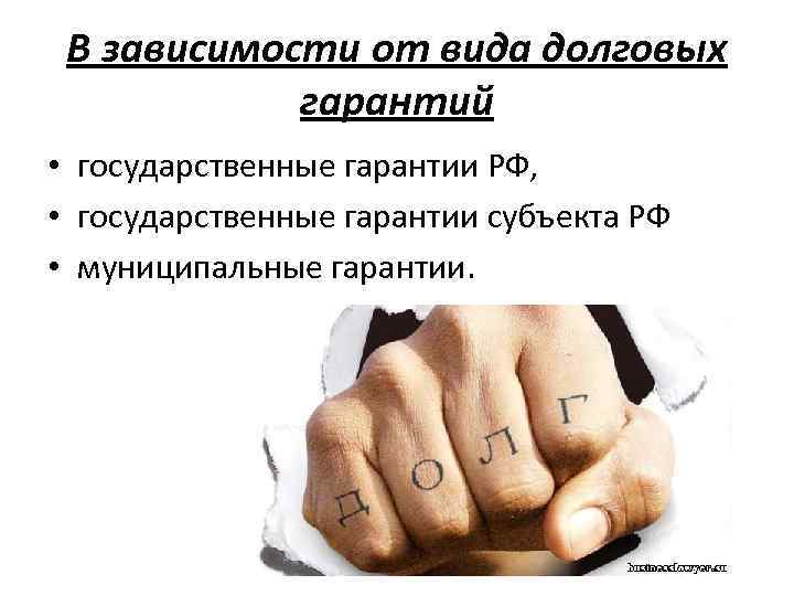 В зависимости от вида долговых гарантий • государственные гарантии РФ, • государственные гарантии субъекта