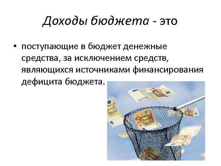 Доходы бюджета - это • поступающие в бюджет денежные средства, за исключением средств, являющихся