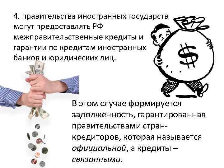 4. правительства иностранных государств могут предоставлять РФ межправительственные кредиты и гарантии по кредитам иностранных