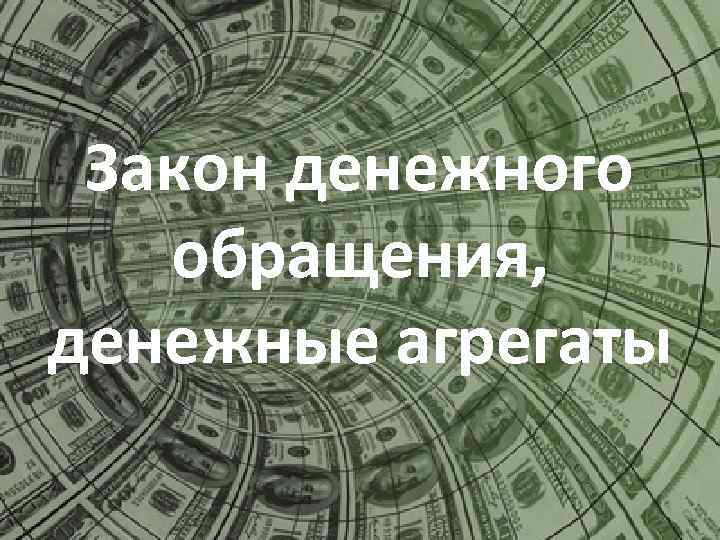 Закон денежного обращения, денежные агрегаты 