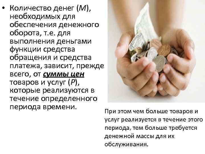  • Количество денег (М), необходимых для обеспечения денежного оборота, т. е. для выполнения