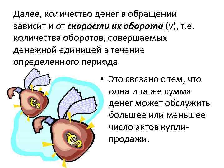 Далее, количество денег в обращении зависит и от скорости их оборота (v), т. е.