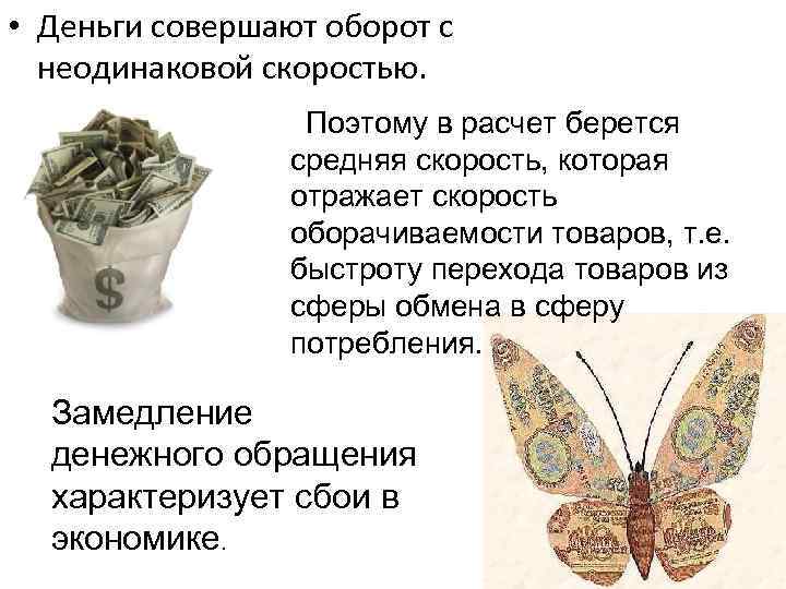  • Деньги совершают оборот с неодинаковой скоростью. Поэтому в расчет берется средняя скорость,