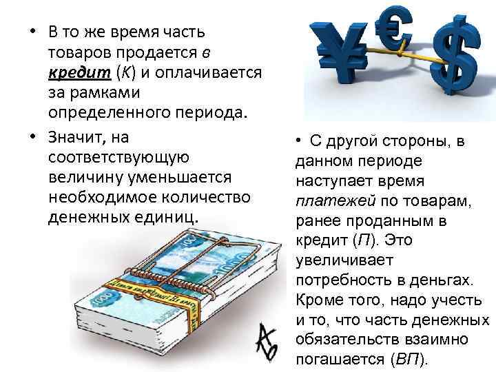  • В то же время часть товаров продается в кредит (K) и оплачивается